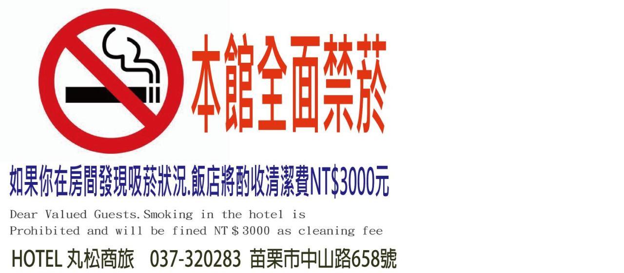丸松商旅 Hotel Miaoli Exterior photo